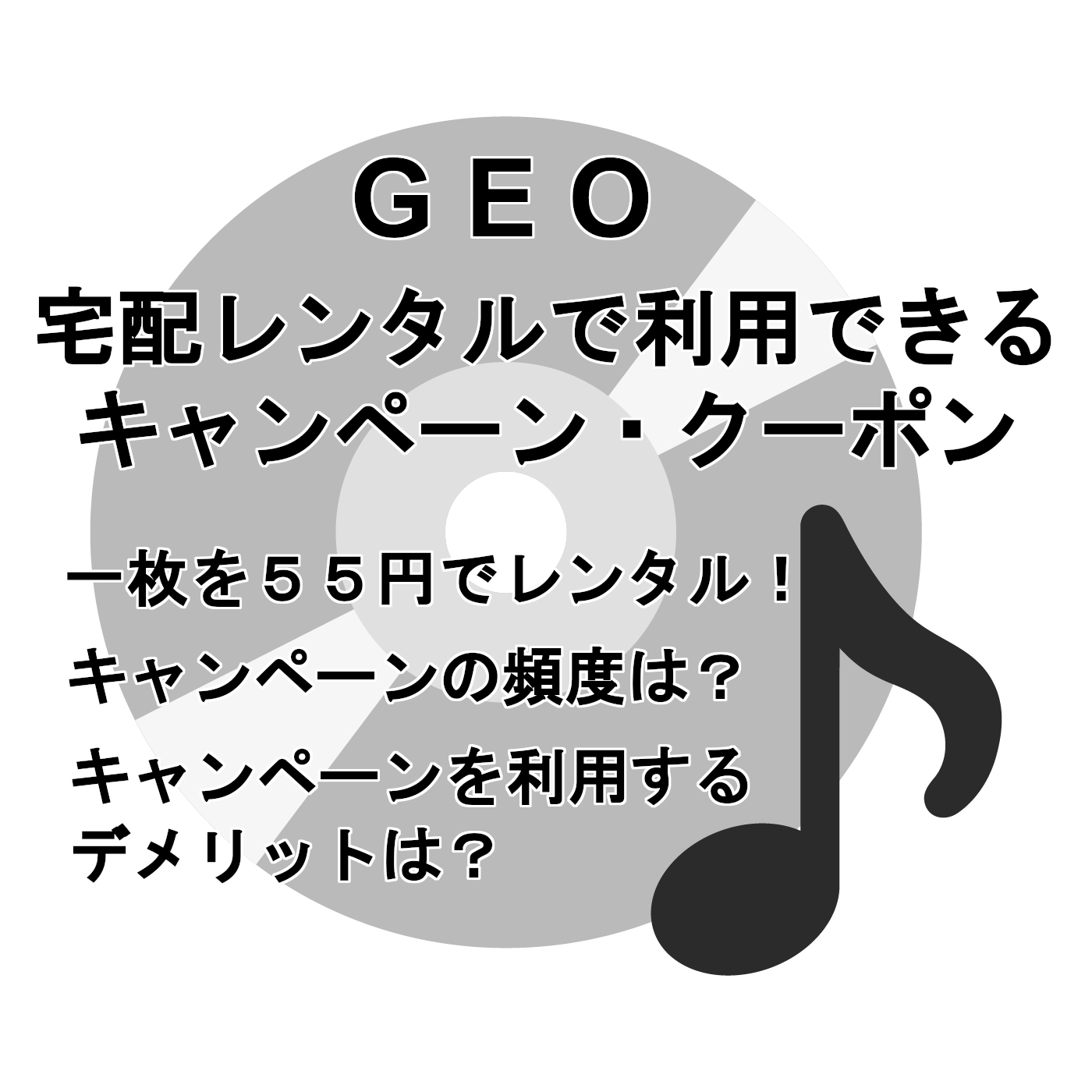 GEO 宅配レンタル キャンペーンで旧作をお得に借りる方法とは  