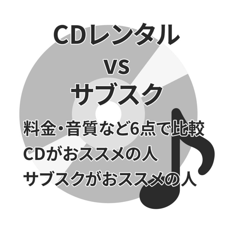 CDレンタルとサブスクどちらがいい？徹底比較であなたに最適な音楽の聴き方がわかる！ - エンジョイ音楽